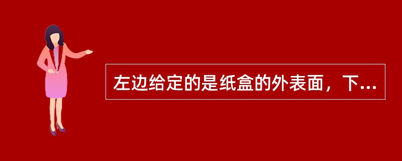 左边给定的是纸盒的外表面，下面哪一项不能由它折叠而成？（　　）<br /><img border="0" style="width: 137px; he