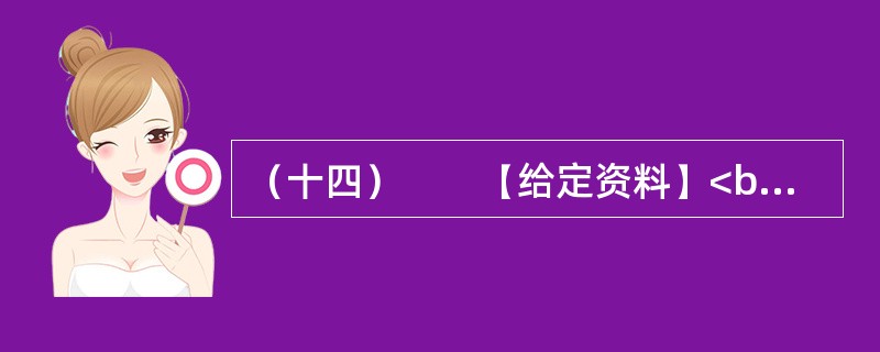 （十四）　　【给定资料】<br />　　1．清冷的秋雨中，S省L县某村被笼罩在一种深深的寂静之中，散建于山间、坡上的一些农家窑洞，有的已经破落坍塌。洞前的院落有的已被种满了作物，作物的生机