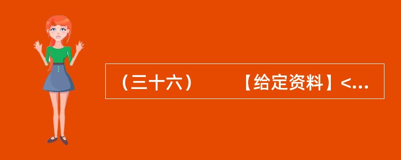 （三十六）　　【给定资料】<br />　　对于经常上网的人来说，“人肉搜索”这个词并不陌生。“如果你爱一个人，你就‘人肉搜索'他，你很快会知道他的一切；如果你恨一个人，你就‘人肉