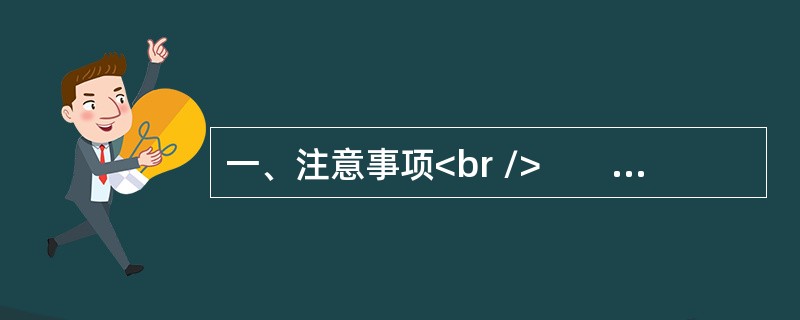 一、注意事项<br />　　1．本题本由给定资料与作答要求两部分构成。考试时限为150分钟。其中，阅读给定资料参考时限为40分钟，作答参考时限为110分钟。满分100分。<br /&