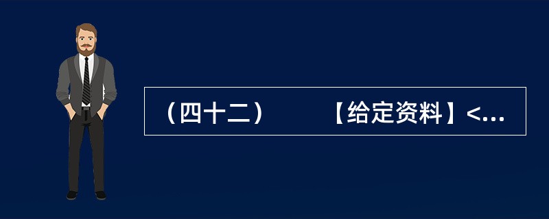 （四十二）　　【给定资料】<br />　　某报2012年2月27日发表了一篇学者署名文章，内容概要如下：<br />　　放在“熊胆入药以治病救人”的前提下探讨“黑熊在被取胆汁的