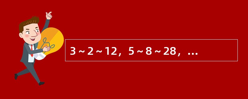 3～2～12，5～8～28，8～15～48，19～23～（　　）