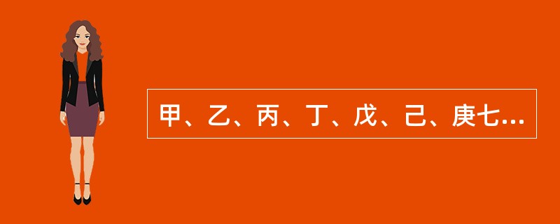 甲、乙、丙、丁、戊、己、庚七个人从前往后排队，要求满足以下条件：（1）乙必须在第三个位置；（2）戊和庚不能相邻；（3）丁必须站在丙和庚之前；（4）甲和丙必须排在一起。<br />对于任何一