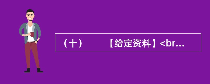 （十）　　【给定资料】<br />　　东莞在解放初期，属东江行政区管辖，1988年升格为地级市。当时，在成本上升的不断挤压下，香港繁荣了几十年的出口加工业迫切需要转移，一线之隔的广东成为首