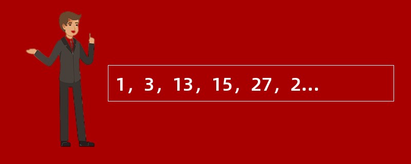 1，3，13，15，27，29，35，（　　）