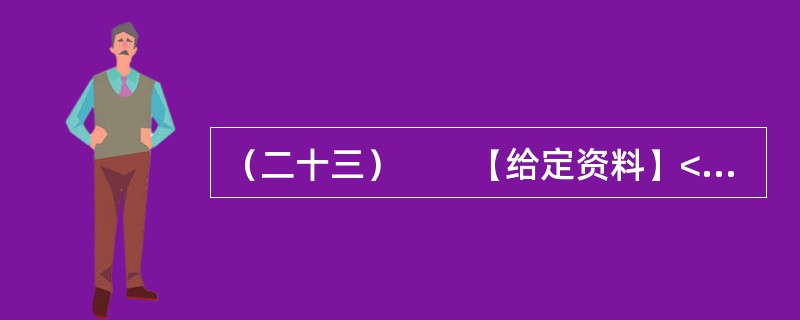 （二十三）　　【给定资料】<br />　　云南省丽江市“玉湖水利群体事件”过去一年多了。事发地现在情况怎样？2008年底，记者实地调研感到，玉湖的反思与经验，对以科学发展观为指导做好群众工