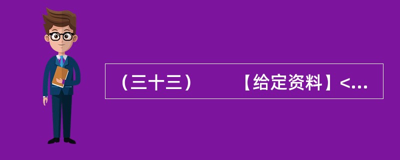 （三十三）　　【给定资料】<br />　　1．2010年，全球重要粮食出口国俄罗斯颁布粮食出口禁令，印度、澳大利亚等粮食大国也面临粮食减产，引发了全球粮食危机是否到来的争议。<br