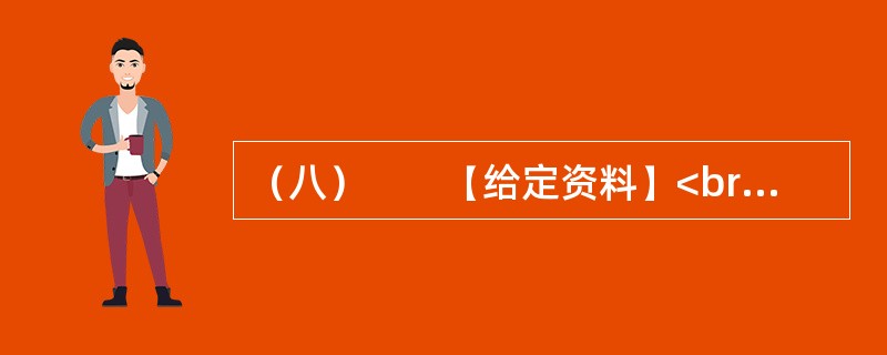 （八）　　【给定资料】<br />　　2011年1月12日多家媒体报道，截至1月11日，L市已停止供暖15天。该市邻近河北，近期属全年最冷时期，气象预报显示，11日市最低气温为－10℃。据