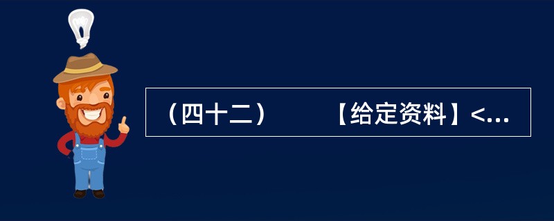 （四十二）　　【给定资料】<br />　　某报2012年2月27日发表了一篇学者署名文章，内容概要如下：<br />　　放在“熊胆入药以治病救人”的前提下探讨“黑熊在被取胆汁的