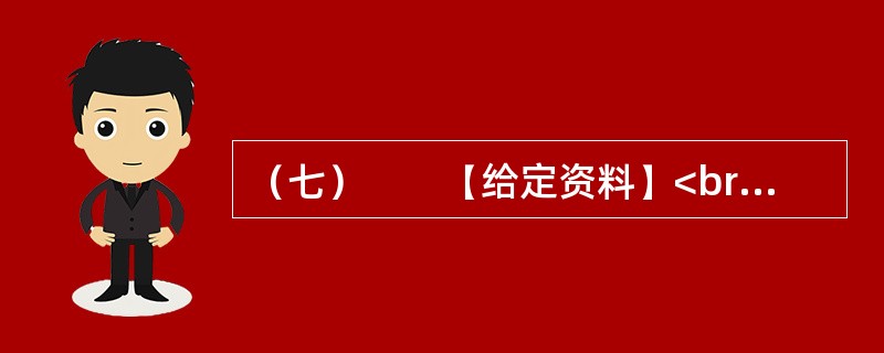 （七）　　【给定资料】<br />　　1．2009年8月，A市F县出现儿童铅中毒事件，造成615名儿童血铅超标，其中166名儿童中、重度铅中毒。A市环保部门已认定东岭冶炼有限公司废水、废气