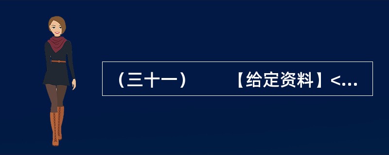 （三十一）　　【给定资料】<br />　　1．一个问题总横在他们的脑子里，是在“北上广”被挤得像沙丁鱼，还是在老家当死咸鱼呢？<br />　　在他们对城市作出选择的背面，是城市