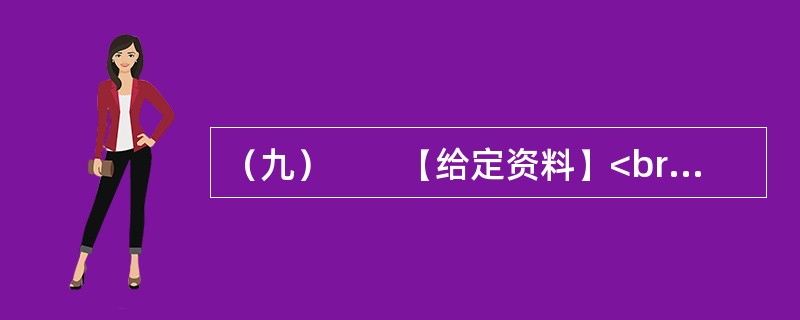 （九）　　【给定资料】<br />　　1．2012年12月14日，G县K乡L村完全小学发生惨案：村民闵某冲入这所小学，追逐砍杀正在打扫卫生的学生，并冲进教学楼，从一楼一直砍到三楼，最终砍伤