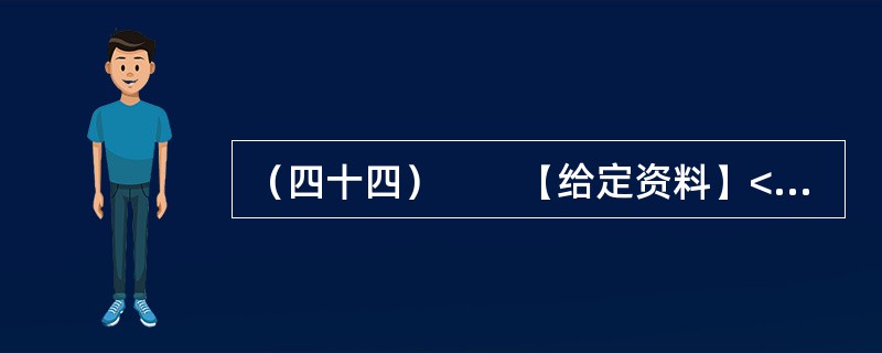 （四十四）　　【给定资料】<br />　　1．从2012年9月30日零时起，全国高速公路首次因重大节假日而免收小型客车的通行费用。这一举措让老百姓看到了政府的“亲民”态度，同时也引发了全国