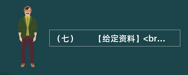 （七）　　【给定资料】<br />　　某市居民对几年前的一场暴雨记忆犹新。那天是周六，市民们如往常的周末一样逛街、聚会、休闲。张艺谋大片《十面埋伏》的首映式正在这天举行，大批倒票的“黄牛”