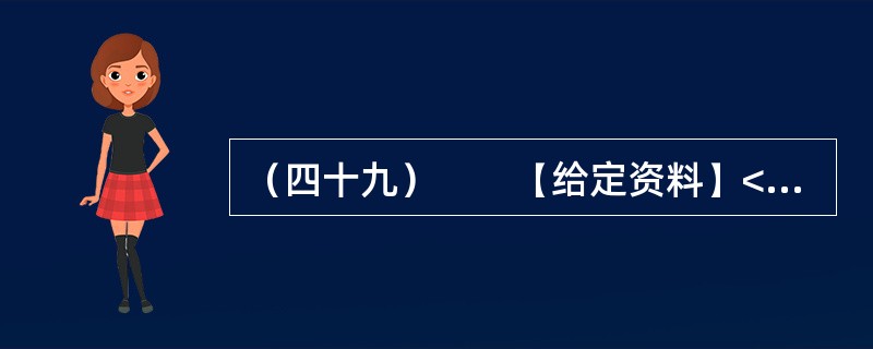 （四十九）　　【给定资料】<br />　　2006年年初，胡锦涛同志提出了以“八荣八耻”为主要内容的社会主义荣辱观，在全国迅速引起了强烈反响和巨大共鸣。如何将社会主义荣辱观化为日常文明行为