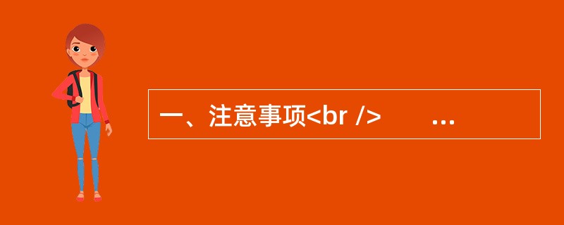 一、注意事项<br />　　1．申论考试与传统的作文考试不同，是分析驾驭材料的能力与表达能力并重的考试。<br />　　2．作答参考时限：阅读资料40分钟，作答110分钟。&l