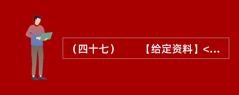 （四十七）　　【给定资料】<br />　　位于鄱阳湖边的共青城市是鄱阳湖生态经济区核心示范区内一个年轻的城市，经济发展和生态保护压力都很大。近10年来，共青城市引入外科手术中的“微创”理念