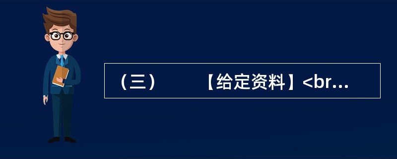 （三）　　【给定资料】<br />　　1．小微企业对经济和社会的贡献是有目共睹的，它们不仅提供了大量的就业，而且为经济注入了活力。美、日等国的经验表明，许多今天的巨型企业都是从小微企业发展