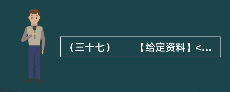 （三十七）　　【给定资料】<br />　　1．2011年11月16日9时15分许，甘肃省庆阳市正宁县榆林子小博士幼儿园一辆运送幼儿的校车（核载9人、实载64人），与由东向西行驶的重型自卸货