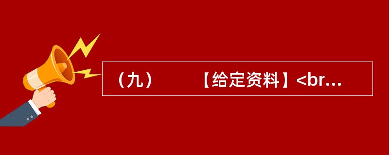 （九）　　【给定资料】<br />　　2010年7月，某网站设置了“你会配合普查员进行人口登记吗”的问卷调查，选择“会”的只有4.3%，选择“不会”的占14.9%，选择“看情况而定”的占4