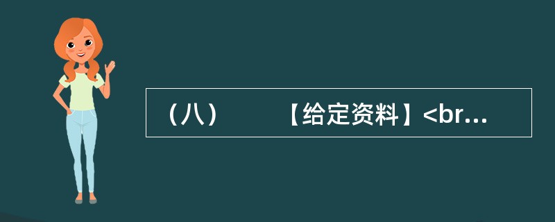 （八）　　【给定资料】<br />　　1．世界经济的一体化、全球化，高新科学技术特别是信息与媒体技术的发展，使人们不得不对文化的发展投以极大的关注。越来越多的国家和民族认识到文化对于当代社