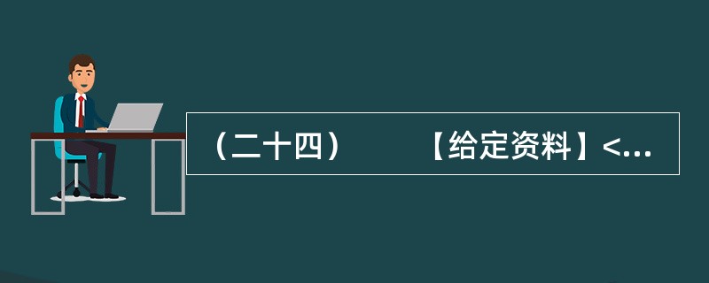 （二十四）　　【给定资料】<br />　　中国正处在一个急剧转型的时期。在这样一个时期，要想彻底消除社会焦虑现象是不现实的，但是，缓解社会焦虑现象则是能够做到的。就社会焦虑现象的缓解而言，