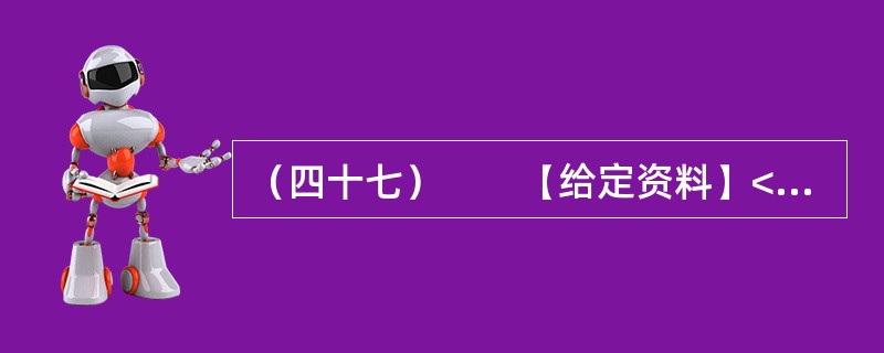 （四十七）　　【给定资料】<br />　　位于鄱阳湖边的共青城市是鄱阳湖生态经济区核心示范区内一个年轻的城市，经济发展和生态保护压力都很大。近10年来，共青城市引入外科手术中的“微创”理念