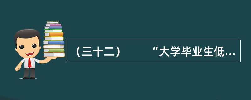（三十二）　　“大学毕业生低收入聚居群体”——蚁族现象引发社会的强烈关注。就“年轻人是否应该逃离北上广”问题，一些专家学者发表了自己的看法：<br />　　党国英（中国社科院研究员）：不需