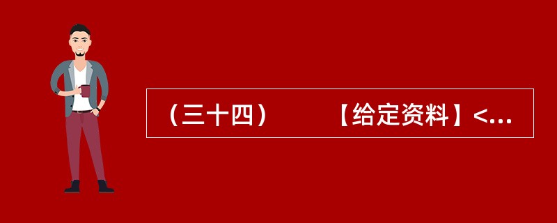 （三十四）　　【给定资料】<br />　　“F县敬老院的老人精神普遍好，大家可以看到个个精神矍铄，神采奕奕，容光焕发。我认为这主要得益于该县敬老院建设规模大、档次高、环境美、服务好，管理规