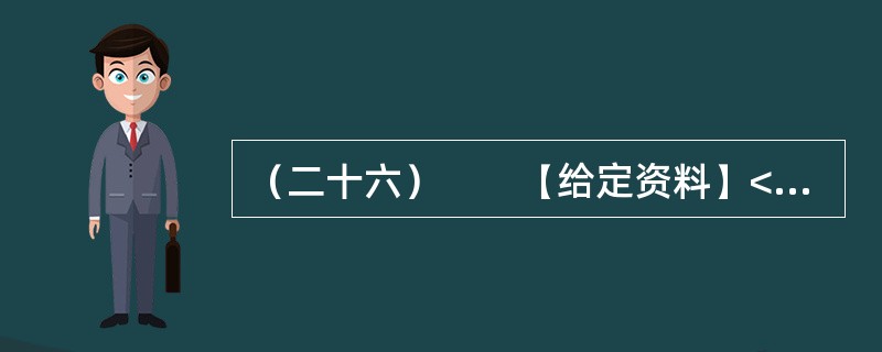 （二十六）　　【给定资料】<br />　　1．美国内科医疗设备的生产商和销售商德普公司（DPC）2005年5月20日宣布，该公司及在中国的独资分公司分别与美国司法部、美国证券交易委员会（S