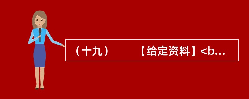 （十九）　　【给定资料】<br />　　1．2009年4月23日，温家宝总理来到商务印书馆和国家图书馆，与编辑和读者交流读书心得，号召全民读书。2009年5月13日，习近平副主席在中央党校