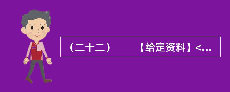 （二十二）　　【给定资料】<br />　　1．早在2010年11月25日，百度“文档分享平台”正式更名为“百度文库”上线时，盛大文学首席执行官侯小强就在网络上发文，对百度文库未经作者同意提