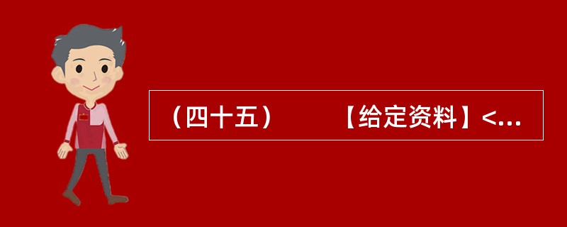 （四十五）　　【给定资料】<br />　　1．家住青岛市红岛的郭先生说，很小的时候，他常去湿地玩，采野果子、抓小鱼就是童年的全部快乐，那时还有很多鸟类在这里栖息、繁衍。而今这些快乐也许只能