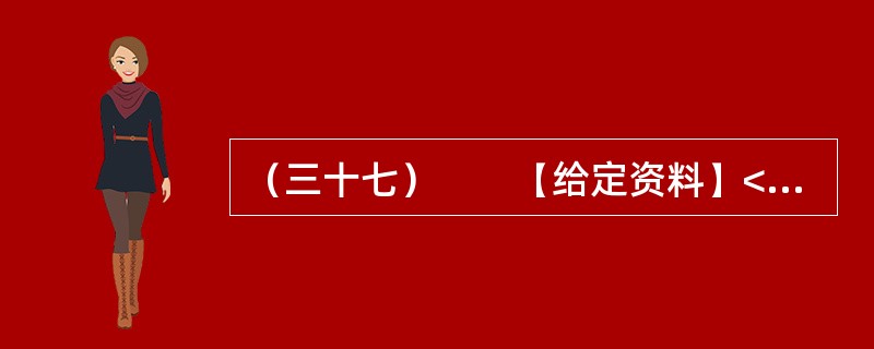 （三十七）　　【给定资料】<br />　　一段时间以来，与官员有关的各类“门事件”频繁发生、各种“雷语”层出不穷，涉及领导干部的“花边”新闻甚至比娱乐八卦更加吸引大众眼球，严重丑化了公众对