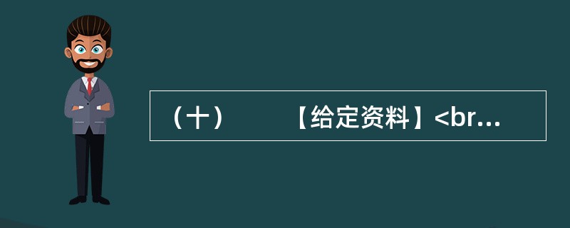 （十）　　【给定资料】<br />　　东莞在解放初期，属东江行政区管辖，1988年升格为地级市。当时，在成本上升的不断挤压下，香港繁荣了几十年的出口加工业迫切需要转移，一线之隔的广东成为首