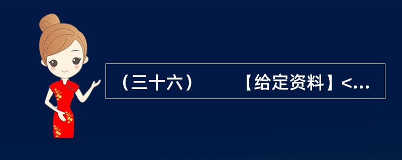 （三十六）　　【给定资料】<br />　　1．“看到有人给云南省委书记留言曝光云南旅游乱象后，我发现我的经历也是一样！”近日，一名北京游客在人民网旅游3·15投诉平台留言提到，他和妻子报名
