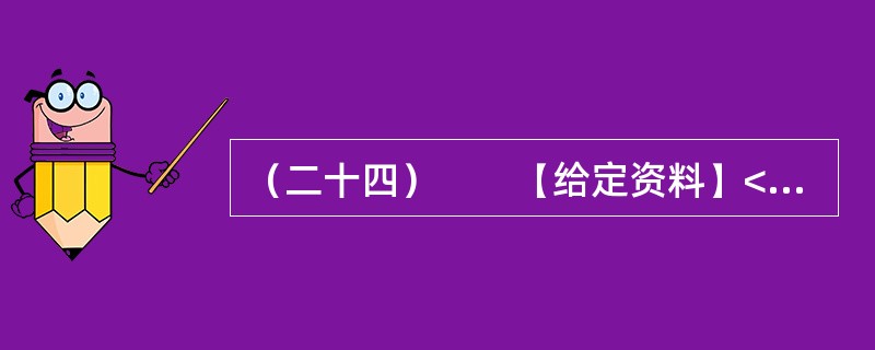 （二十四）　　【给定资料】<br />　　工作尽职尽责，本是一个普通公民的义务，摒弃游戏作风、全身心投入工作中去，这是国家机关公职人员工作人员起码的道德底线与分内职责，也是劳动纪律的基本要