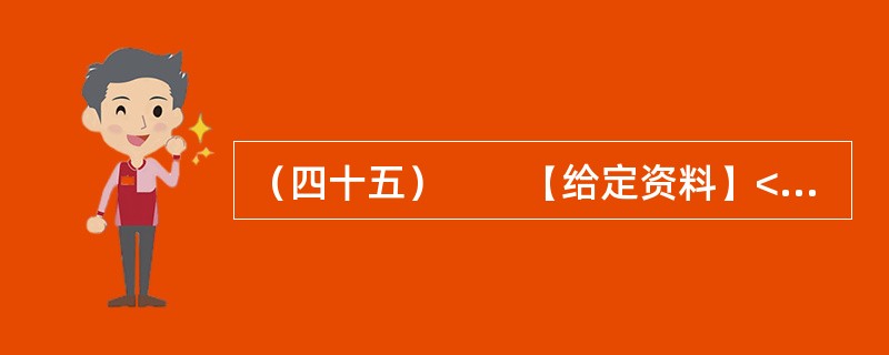 （四十五）　　【给定资料】<br />　　1．家住青岛市红岛的郭先生说，很小的时候，他常去湿地玩，采野果子、抓小鱼就是童年的全部快乐，那时还有很多鸟类在这里栖息、繁衍。而今这些快乐也许只能