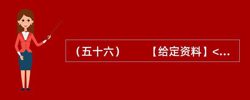 （五十六）　　【给定资料】<br />　　2012年8月1日，家住桂林的老人周月英失踪。随后，周老太的四个儿子找来四辆车，贴上周老太的照片和寻人启事，在桂林的大街小巷寻找。10月19日，央
