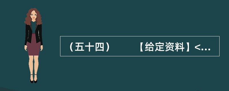 （五十四）　　【给定资料】<br />　　1．收入分配改革是实现社会公平正义的重要保障，然而在收入分配改革方案久攻不下的八年里，居民收入差距在继续扩大。<br />　　由中国发