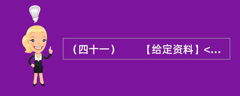 （四十一）　　【给定资料】<br />　　1．立春之际，阳光照着一片片返青的麦苗，它们密一块稀一块的。记者乘车从盱眙县城往仇集镇去，正是加强田间管理的重要时候，却极少见到田间有人，沿途20