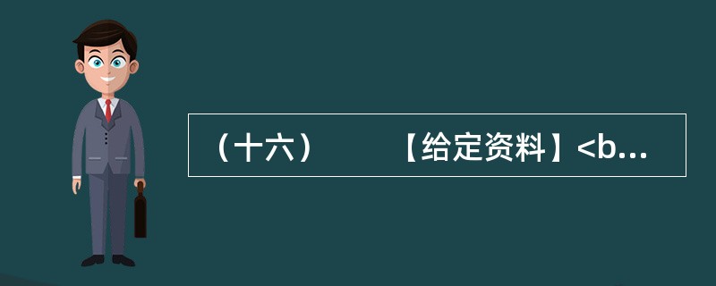 （十六）　　【给定资料】<br />　　1．L教授把由于农田水利设施荒废引起的水资源短缺称为体制型缺水，这是一种体制问题而引起的缺水，他指出。对于资源型缺水问题，我们可以采取加大资源供给，