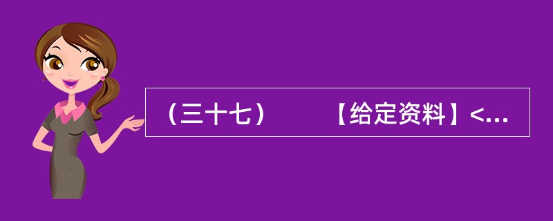 （三十七）　　【给定资料】<br />　　一段时间以来，与官员有关的各类“门事件”频繁发生、各种“雷语”层出不穷，涉及领导干部的“花边”新闻甚至比娱乐八卦更加吸引大众眼球，严重丑化了公众对