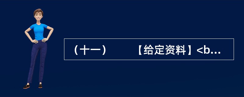 （十一）　　【给定资料】<br />　　长期以来，美国对密西西比河的开发活动主要是防洪和扩大航运，这两项耗费了巨大的财力、物力和人力资源，但水质问题却是影响着密西西比河全流域“健康”的一个