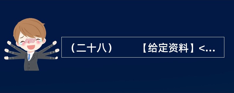 （二十八）　　【给定资料】<br />　　古城，顾名思义，是古代建筑的城市，虽然它们的建筑年代有所不同，但都会有一个共同特点，那就是历经沧桑岁月后被赋予的厚重历史感。显然，古城资源是非常有