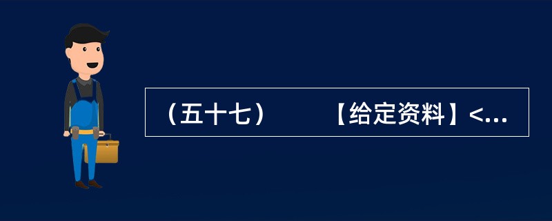 （五十七）　　【给定资料】<br />　　作为世界“杂交水稻之父”，袁隆平的成就毋庸置疑。他培育的杂交水稻种植面积全球累计达到11亿亩，增产的粮食每年为世界解决7000万人的吃饭问题，他拥