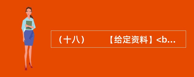 （十八）　　【给定资料】<br />　　1．从国家到地方的各级政府对安全生产尤其是煤矿、小煤矿的安全生产，都有很多很严厉的规章制度，几乎每次重大事故后都会公布一些关闭的名单。但每一次新的事