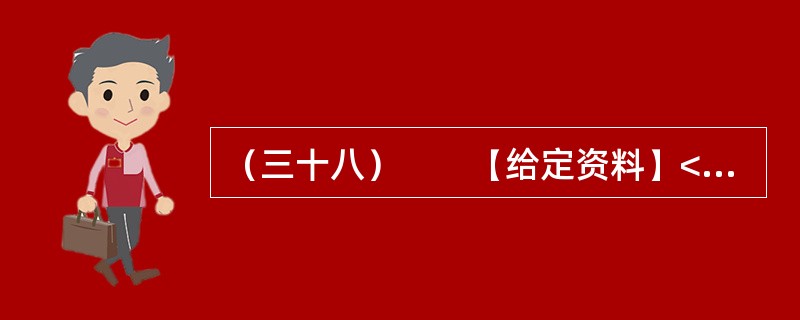 （三十八）　　【给定资料】<br />　　1．“讲节约本来挺好的，呵呵呵，就是有点吃不饱！”在广州市政协会议港澳组分组会议期间，明星委员Z率先发表会风感言。前晚，在酒店进餐时，采用的是分菜