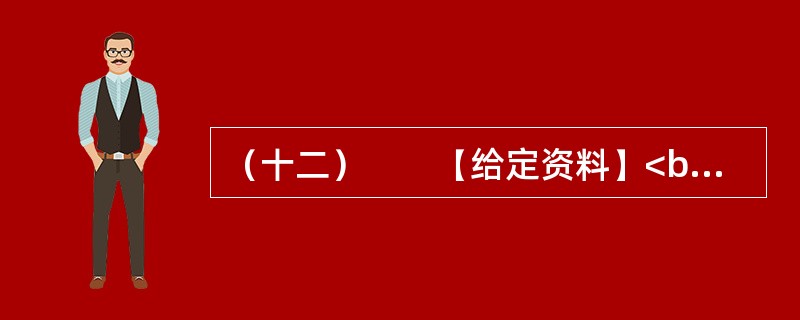 （十二）　　【给定资料】<br />　　东汉永平12年，孝明帝令水利专家王景治黄（此前黄河已泛滥几十年）。王景受命于危难之际。率几十万兵士民工，修汴渠治黄河，历时一年，用费亿钱。自王景治河