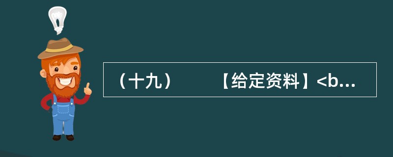 （十九）　　【给定资料】<br />　　1．“这是一个母女三人的故事——关于莫扎特和门德尔松，关于钢琴和小提琴，以及我们如何成功地登上卡内基音乐大厅的舞台。”48岁的耶鲁法学院教授、美籍华